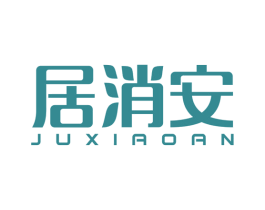 居消安 商标图样