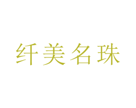纤美名珠 商标图样