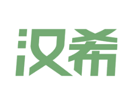 汉希 商标图样