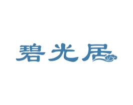 碧光居 商标图样