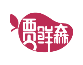 贾鲜森 商标图样