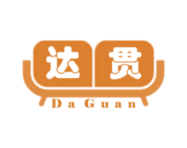 达贯 商标图样