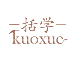 括学 商标图样