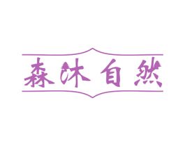 森沐自然 商标图样