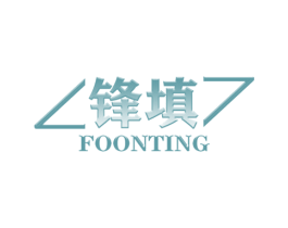 锋填 FOONTING 商标图样