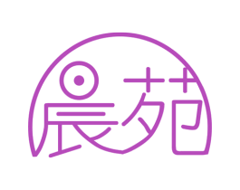 晨苑 商标图样