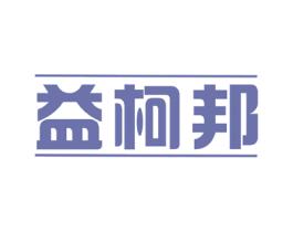 益柯邦 商标图样