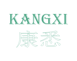 康悉 商标图样