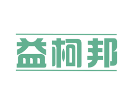 益柯邦 商标图样