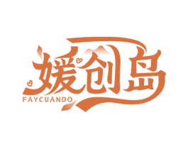 媛创岛 FAYCUANDO 商标图样