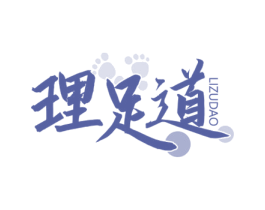 理足道 商标图样