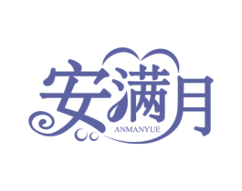安满月 商标图样