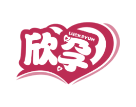 欣孕 LUCKSYUM 商标图样