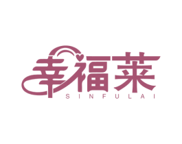 幸福莱 SINFULAI 商标图样