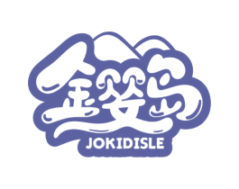 金婴岛 JOKIDISLE 商标图样