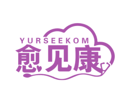 愈见康  YURSEEKOM 商标图样