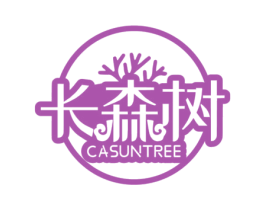 长森树 CASUNTREE 商标图样