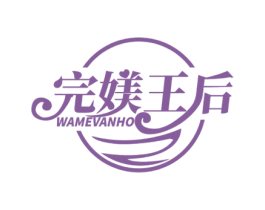 完媄王后 WAMEVANHO 商标图样