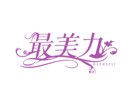 最美力 MAXMAYLI 商标图样