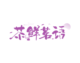 茶鲜茗语 商标图样