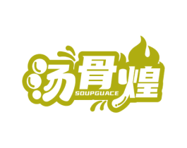 汤骨煌 SOUPGUACE 商标图样