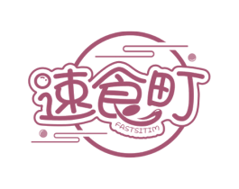 速食町 FASTSITIM 商标图样