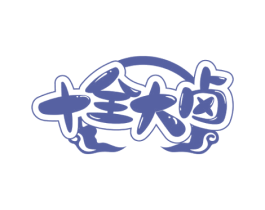 十全大卤 商标图样