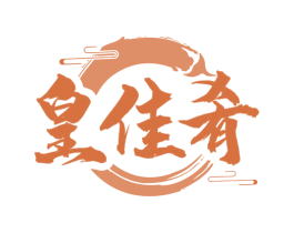 皇佳肴 商标图样