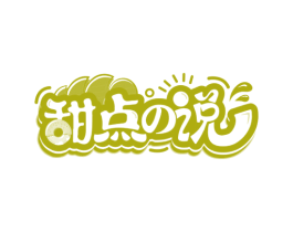甜点说 商标图样
