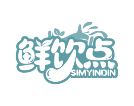 鲜饮点 SIMYINDIN 商标图样