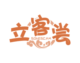 立客尝 SOKESCAM 商标图样