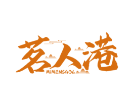茗人港 MIMENSGOL 商标图样