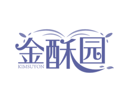 金酥园 KIMSUYON 商标图样