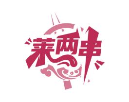 莱两串 商标图样