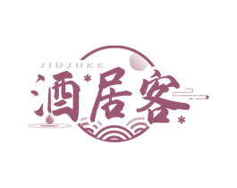 酒居客 商标图样