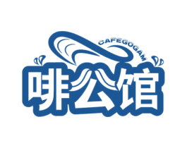 啡公馆 CAFEGOGAM 商标图样