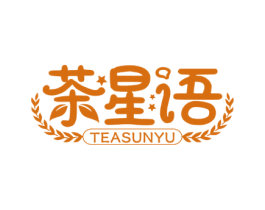 茶星语 TEASUNYU 商标图样