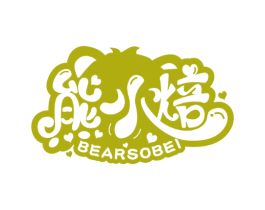 熊小焙 BEARSOBEI 商标图样