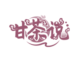 甘茶说 商标图样