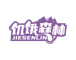 饥饿森林 商标图样
