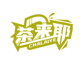 茶来耶 商标图样