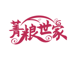 菁粮世家 商标图样