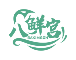 八鲜宫 BAXIMGON 商标图样