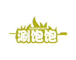 涮饱饱  RINSEBOWS 商标图样