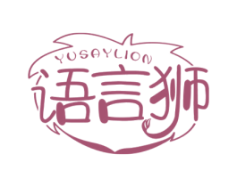 语言狮 YUSAYLION 商标图样