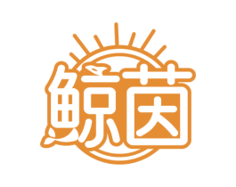 鲸茵 商标图样