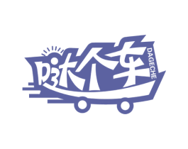 哒个车 商标图样