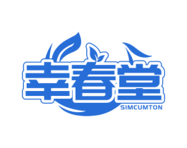 幸春堂 SIMCUMTON 商标图样