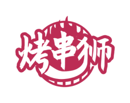 烤串狮 商标图样