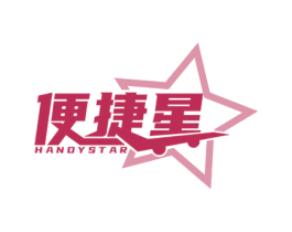 便捷星 HANDYSTAR 商标图样